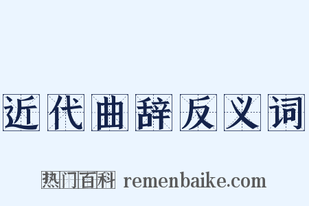 近代曲辞反义词是什么意思的图片